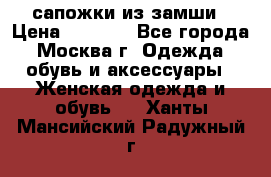 сапожки из замши › Цена ­ 1 700 - Все города, Москва г. Одежда, обувь и аксессуары » Женская одежда и обувь   . Ханты-Мансийский,Радужный г.